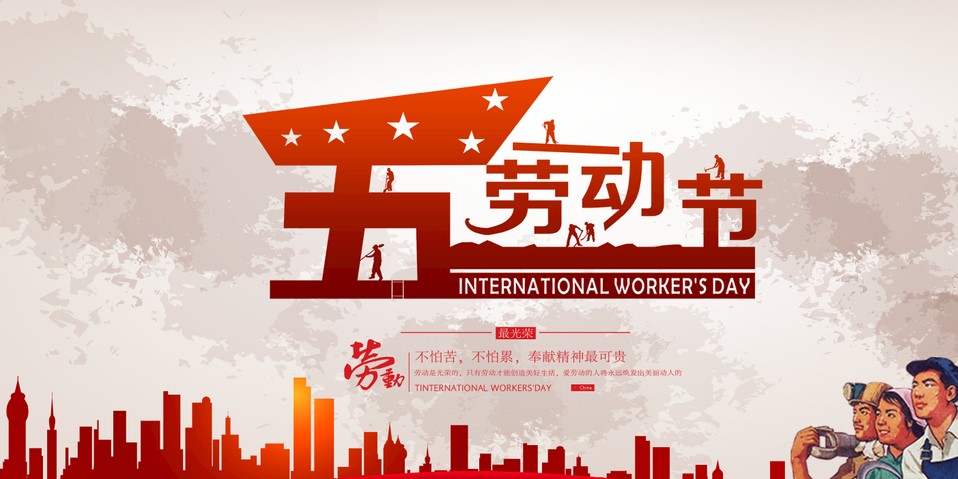 五一 我們?cè)撛趺催^？